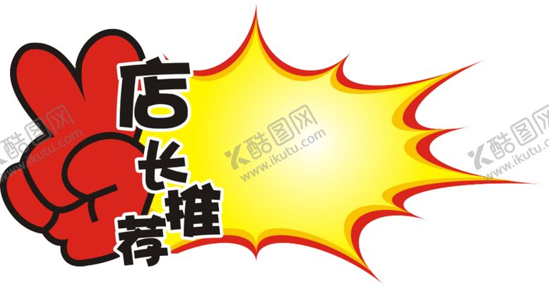 编号：99586409211359325545【酷图网】源文件下载-店长推荐标语超市使用牌素材
