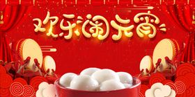 元宵节舞台活动展板闹