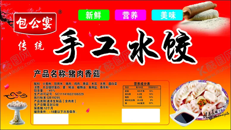 编号：30329001261552572907【酷图网】源文件下载-包公宴 手工水饺