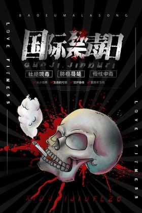 国际禁毒日