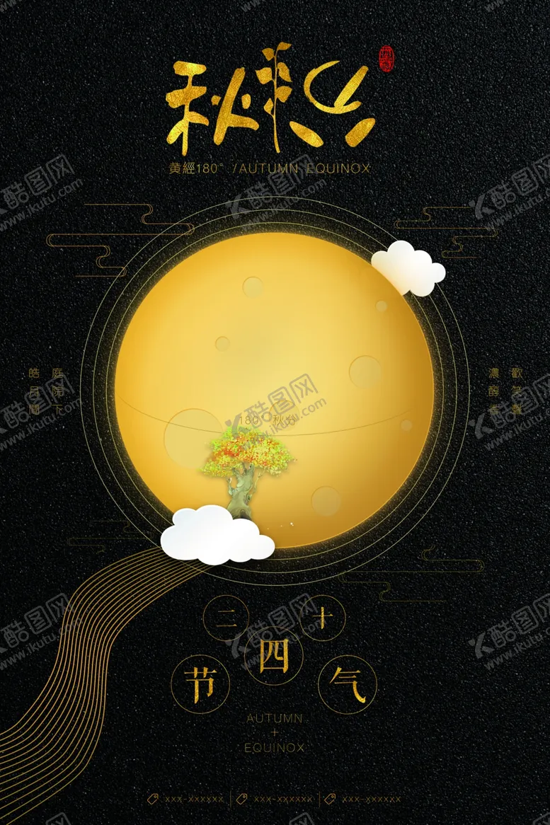 编号：54287206232202598306【酷图网】源文件下载-秋分海报