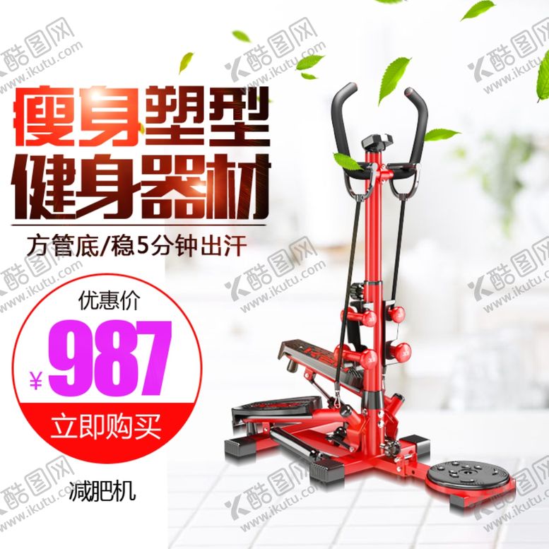 编号：90346107140633202153【酷图网】源文件下载-健身跑步机踏步机设计主图设计