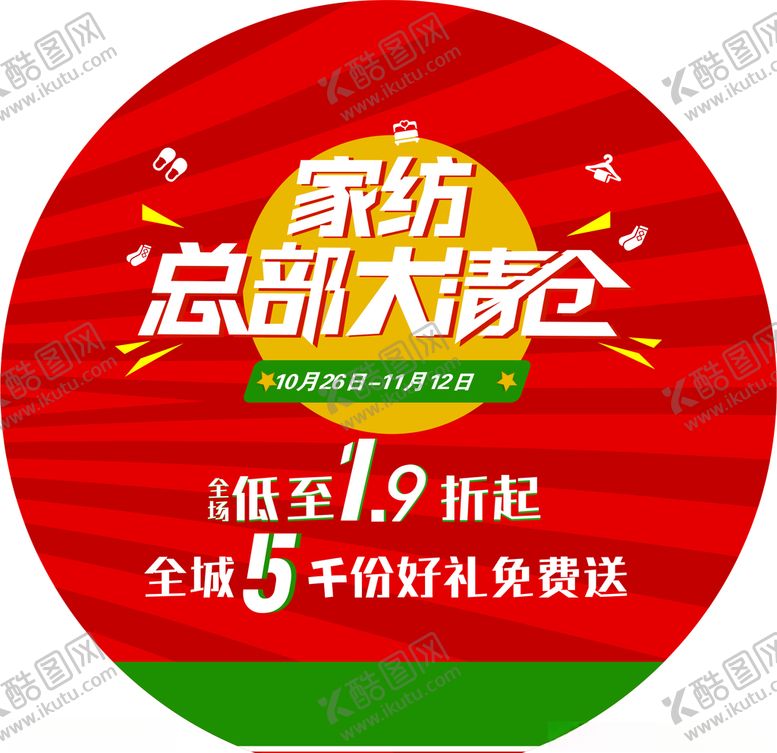 编号：30001906290138082424【酷图网】源文件下载-家纺清仓海报