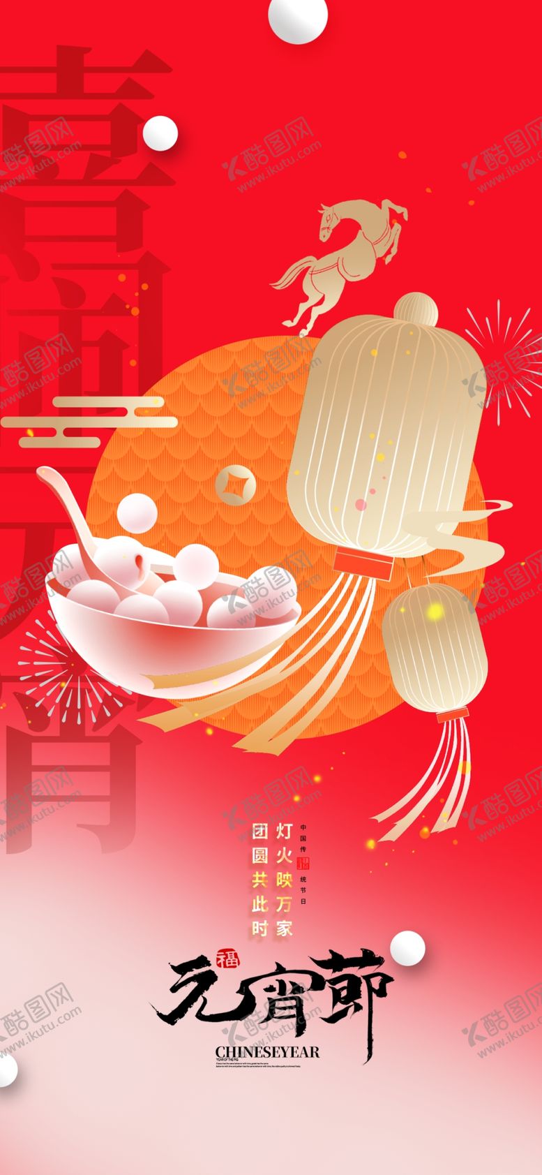 编号：94288103311902514106【酷图网】源文件下载-元宵节