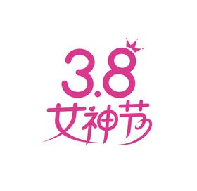 女神节矢量字体