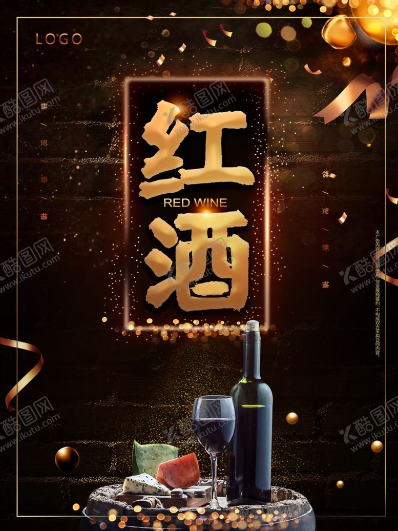 编号：81428309150406282381【酷图网】源文件下载-红酒