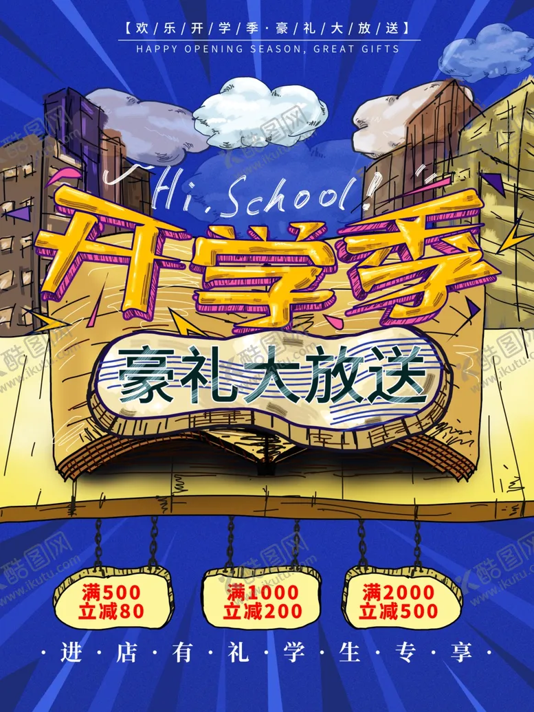 编号：54267409090911274521【酷图网】源文件下载-开学季海报