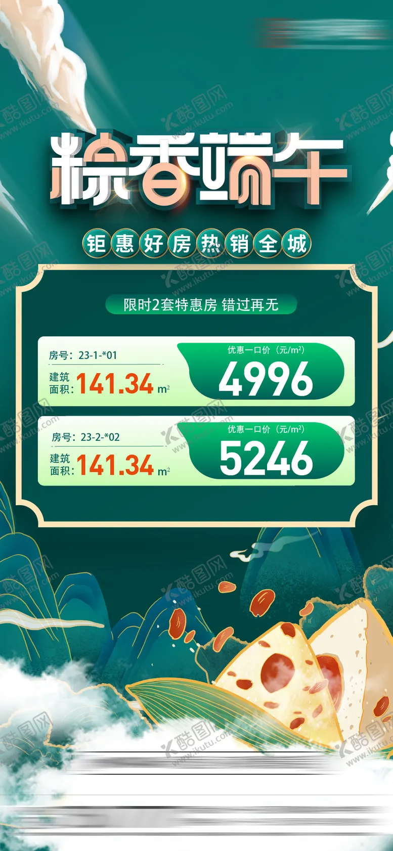 编号：42674806151538059986【酷图网】源文件下载-端午特价房节日移动端海报