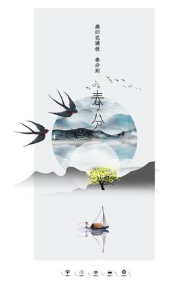 春分