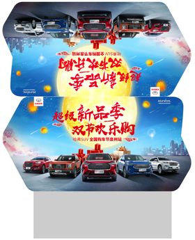 中秋国庆车顶牌