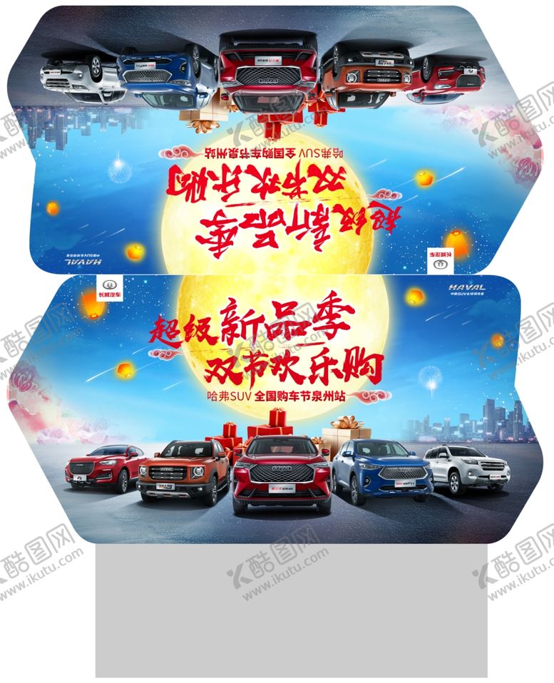 编号：33707205182115298707【酷图网】源文件下载-中秋国庆车顶牌