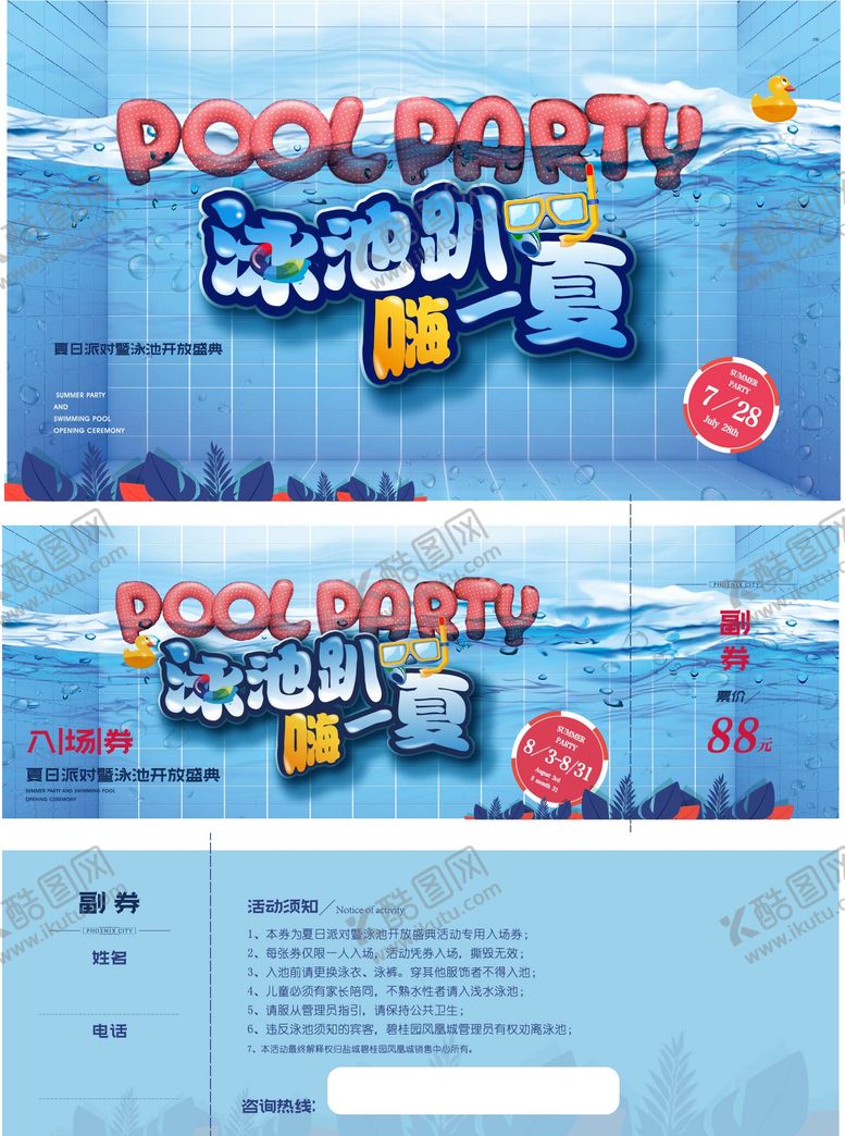 编号：84544702210225432468【酷图网】源文件下载-泳池派对入场券