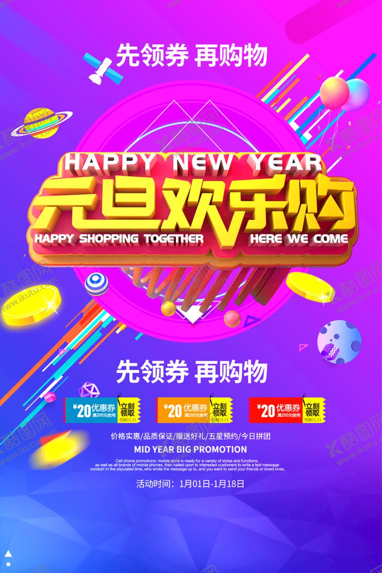 编号：23148709121408233805【酷图网】源文件下载-2020元旦欢乐购活动海报设计