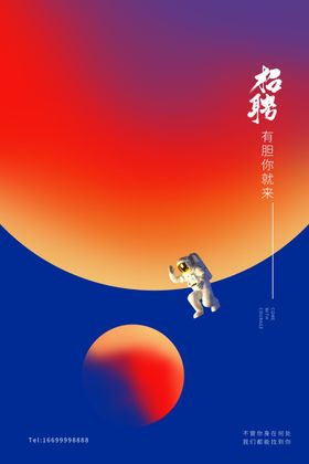 招聘海报