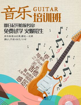 音乐培训海报