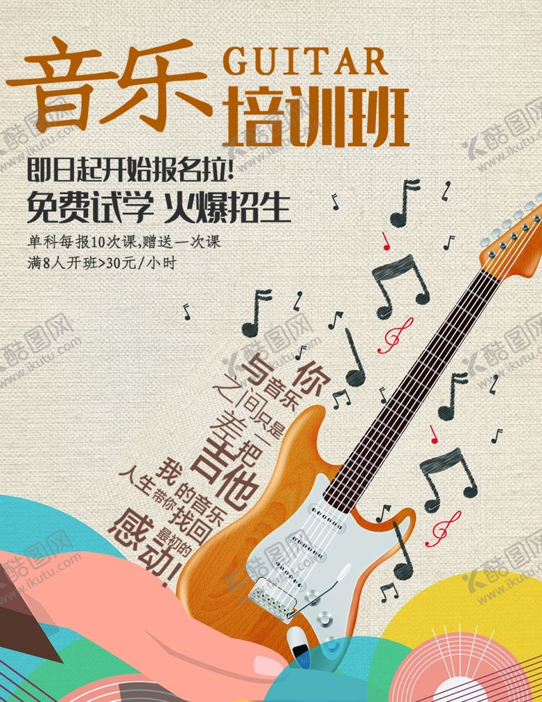 编号：66858805040811344863【酷图网】源文件下载-音乐培训海报