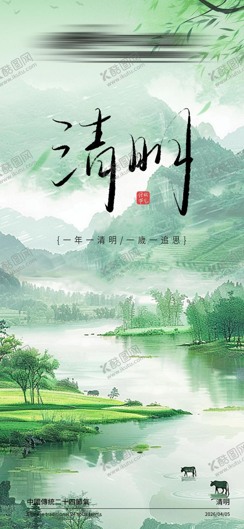 编号：54979804020214116319【酷图网】源文件下载-清明海报