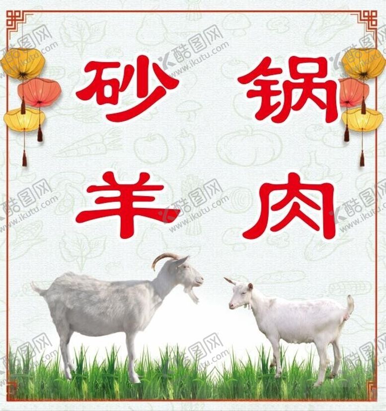 编号：96612801311130191598【酷图网】源文件下载-砂锅羊肉