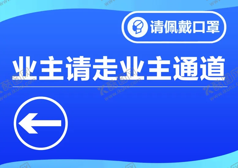 编号：82681701261341396244【酷图网】源文件下载-业主通道指示