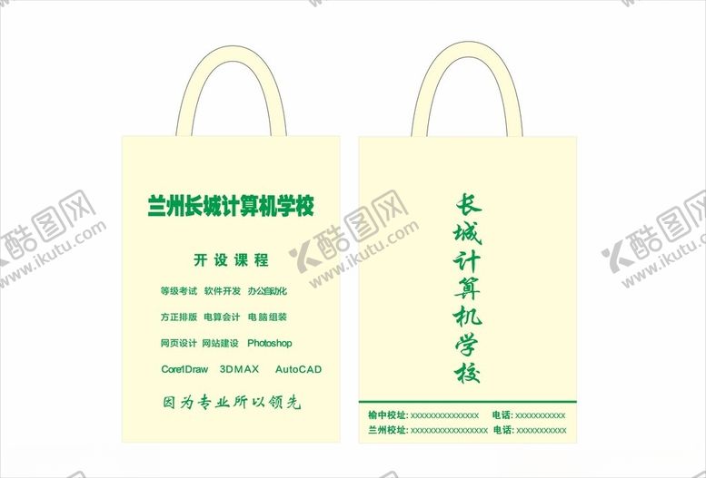 编号：82525202220026174442【酷图网】源文件下载-兰州长城计算机学校环保袋帆布袋