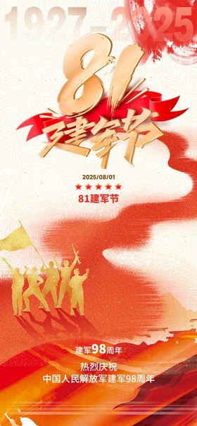 八一建军节宣传海报