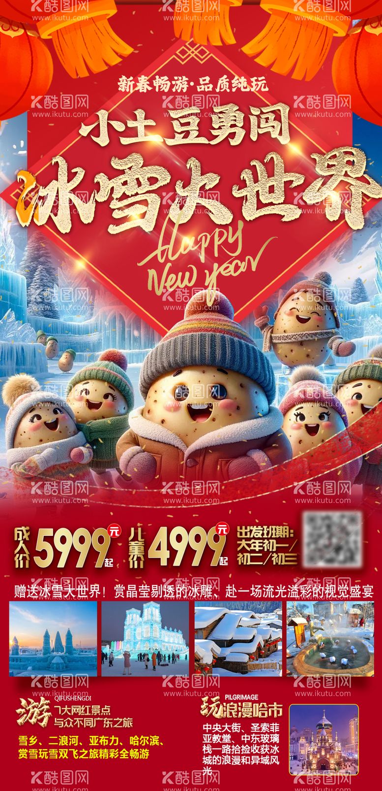 编号：81872011262213423395【酷图网】源文件下载-新年小土豆东北哈尔滨旅游海报