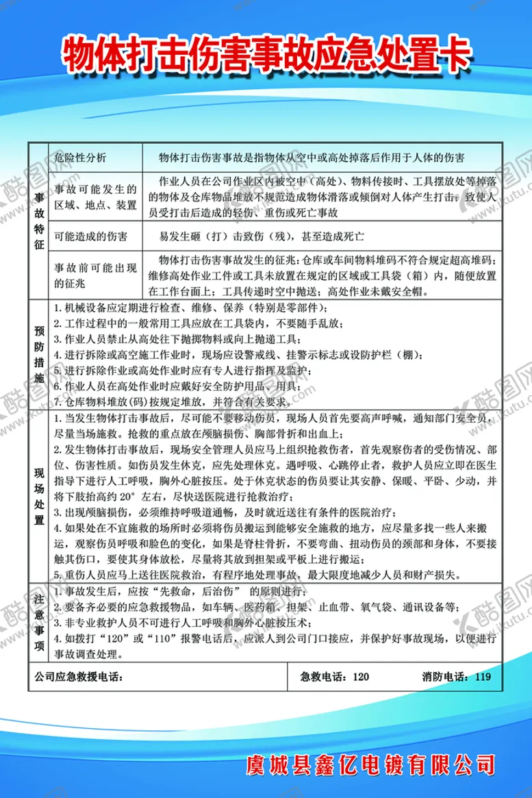 编号：30127810030213289073【酷图网】源文件下载-物体打击伤害事故应急处置卡