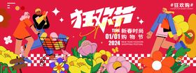 2024新春购物节背景板