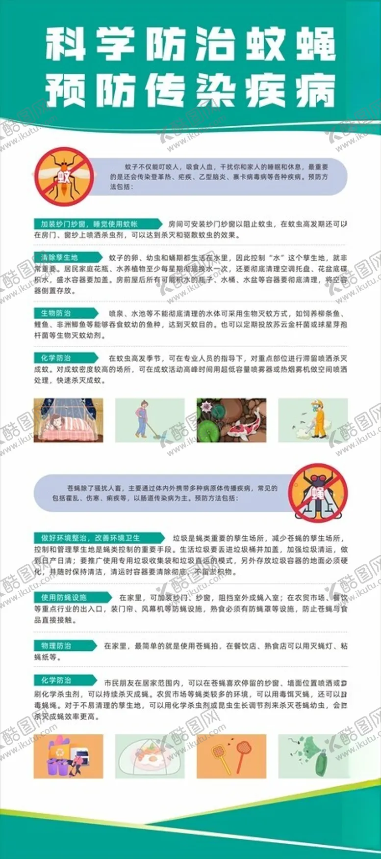 编号：52866304211727249386【酷图网】源文件下载-科学防治蚊蝇预防传染疾病
