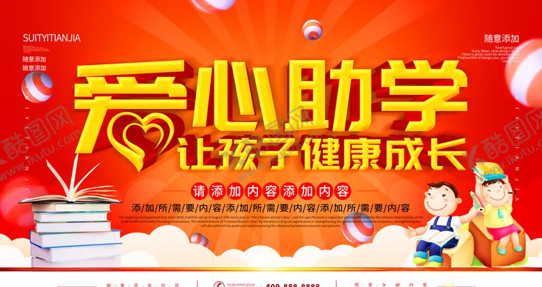 编号：76862205052228015248【酷图网】源文件下载-爱心助学