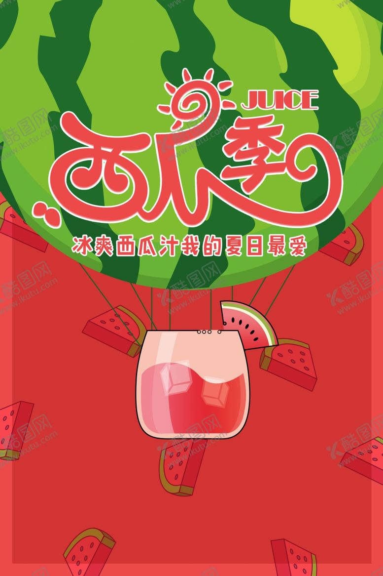 编号：66991909120326176523【酷图网】源文件下载-西瓜汁