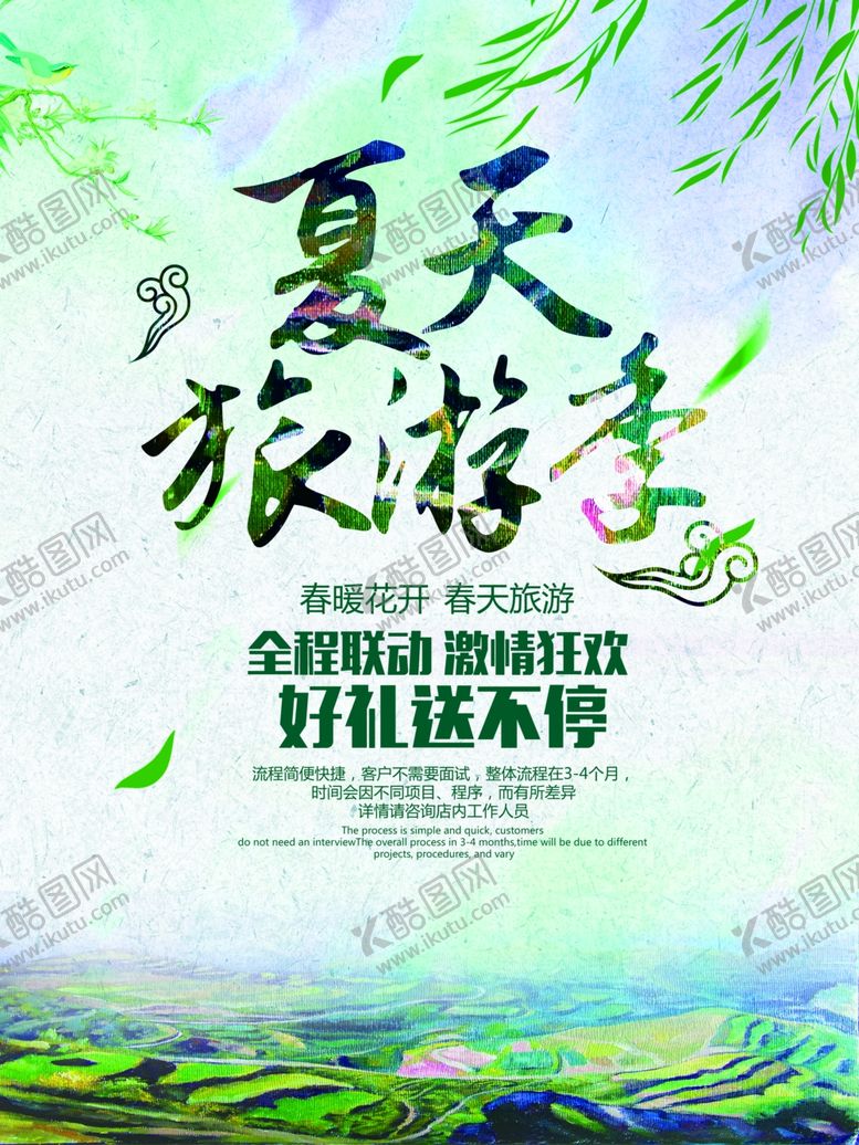 编号：29082005080057132202【酷图网】源文件下载-夏天旅游季旅游海报
