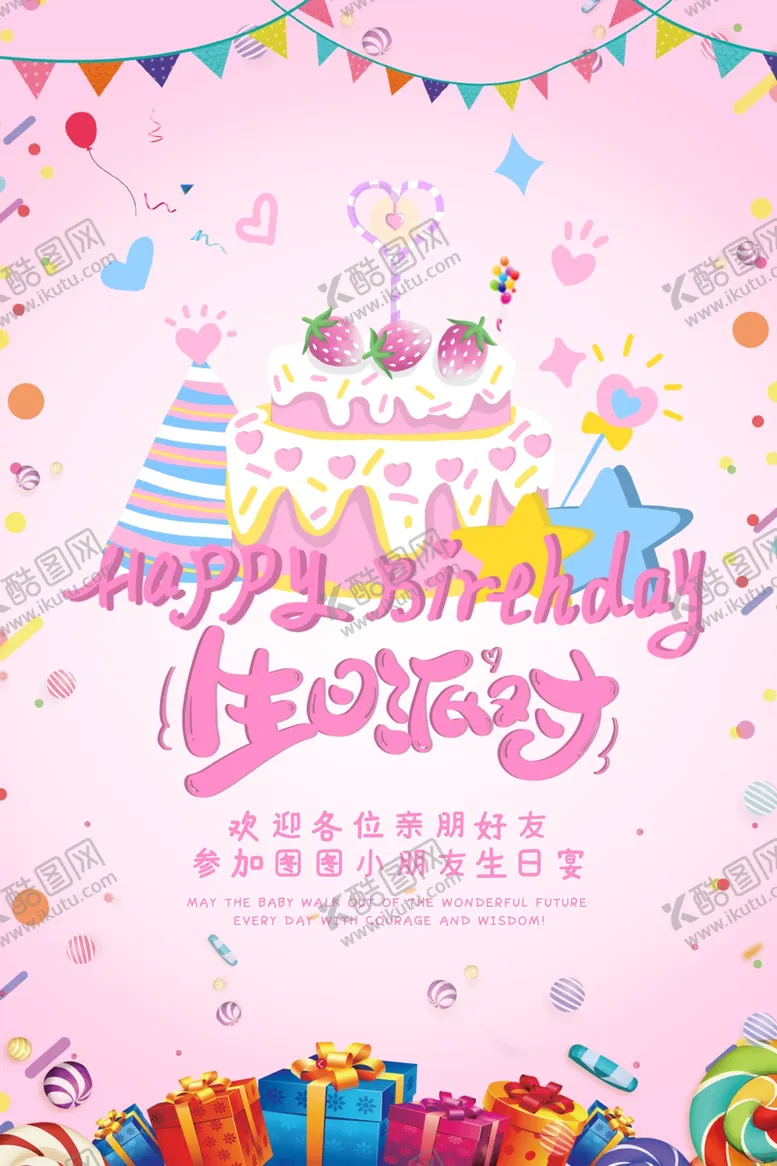 编号：79376905190650038503【酷图网】源文件下载-生日快乐海报