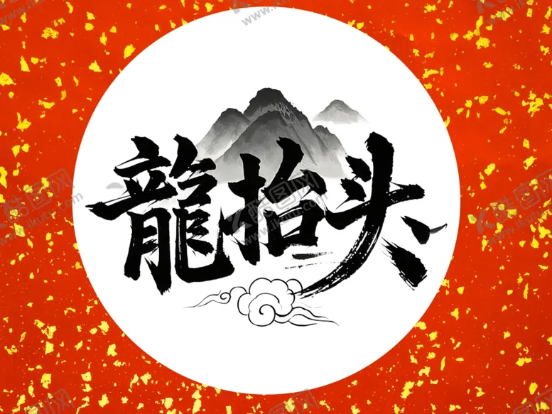 编号：57100803071703082154【酷图网】源文件下载-龙抬头文字
