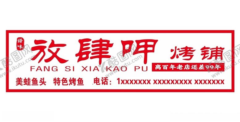 编号：97681002281627352713【酷图网】源文件下载-放肆呷招牌烤铺卤味
