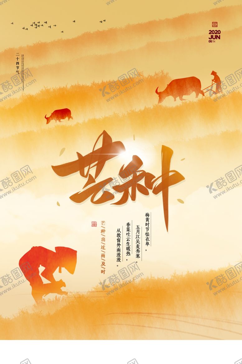 编号：94738310080613106869【酷图网】源文件下载-芒种