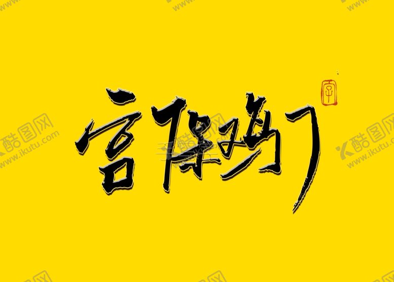 编号：45503410080151488402【酷图网】源文件下载-宫保鸡丁书法字