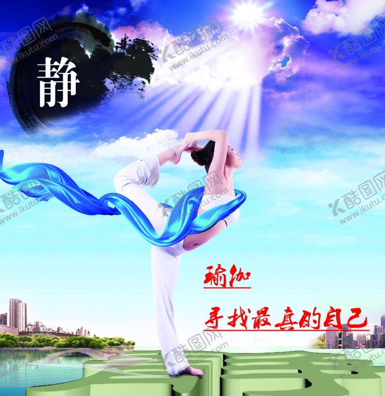 编号：47839510121205372037【酷图网】源文件下载-瑜伽海报