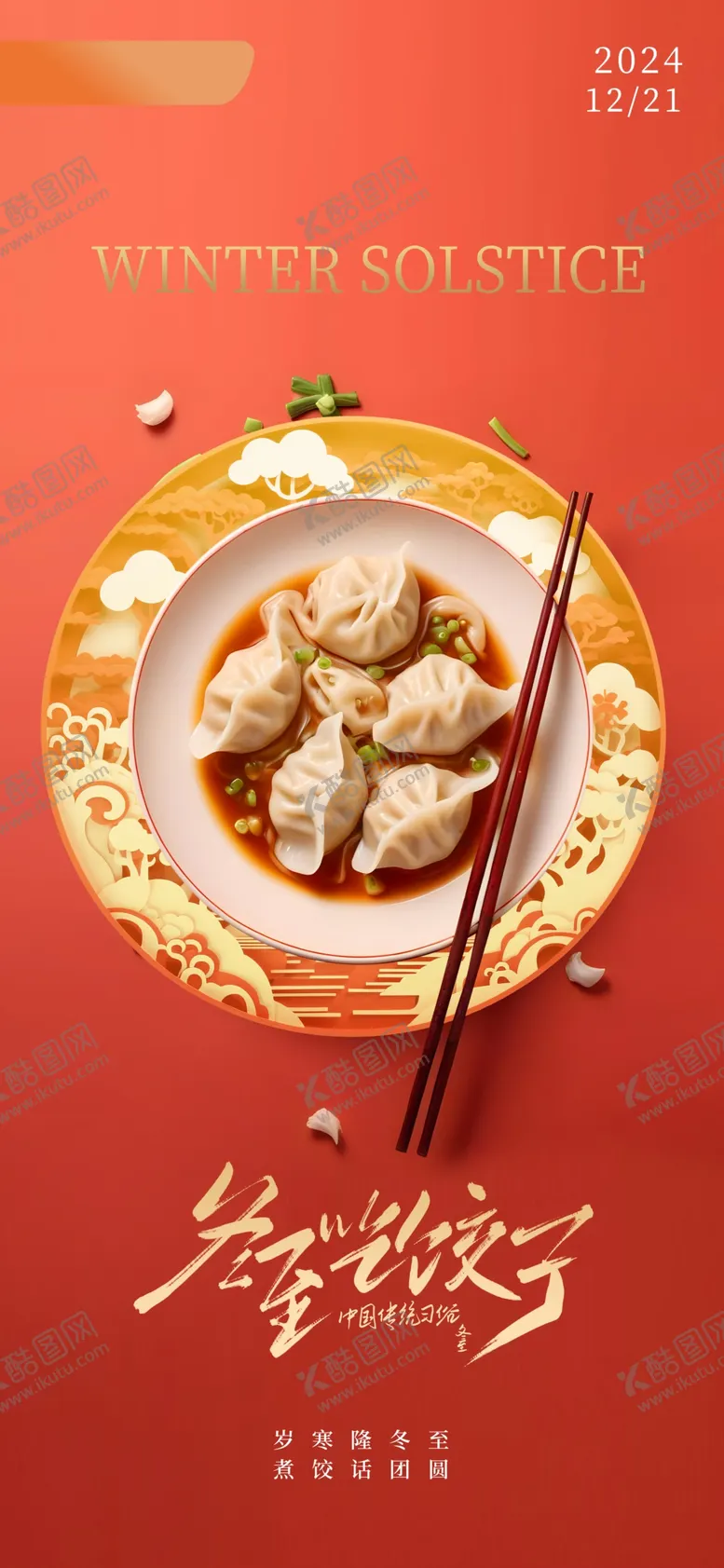 编号：25577701292202542661【酷图网】源文件下载-冬至节气