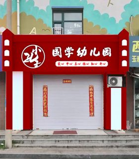 幼儿园国学