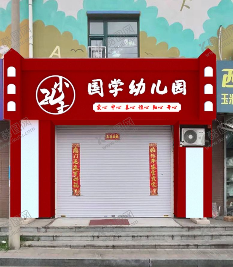 编号：73660010191557358098【酷图网】源文件下载-国学幼儿园门头