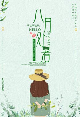 八月处暑海报