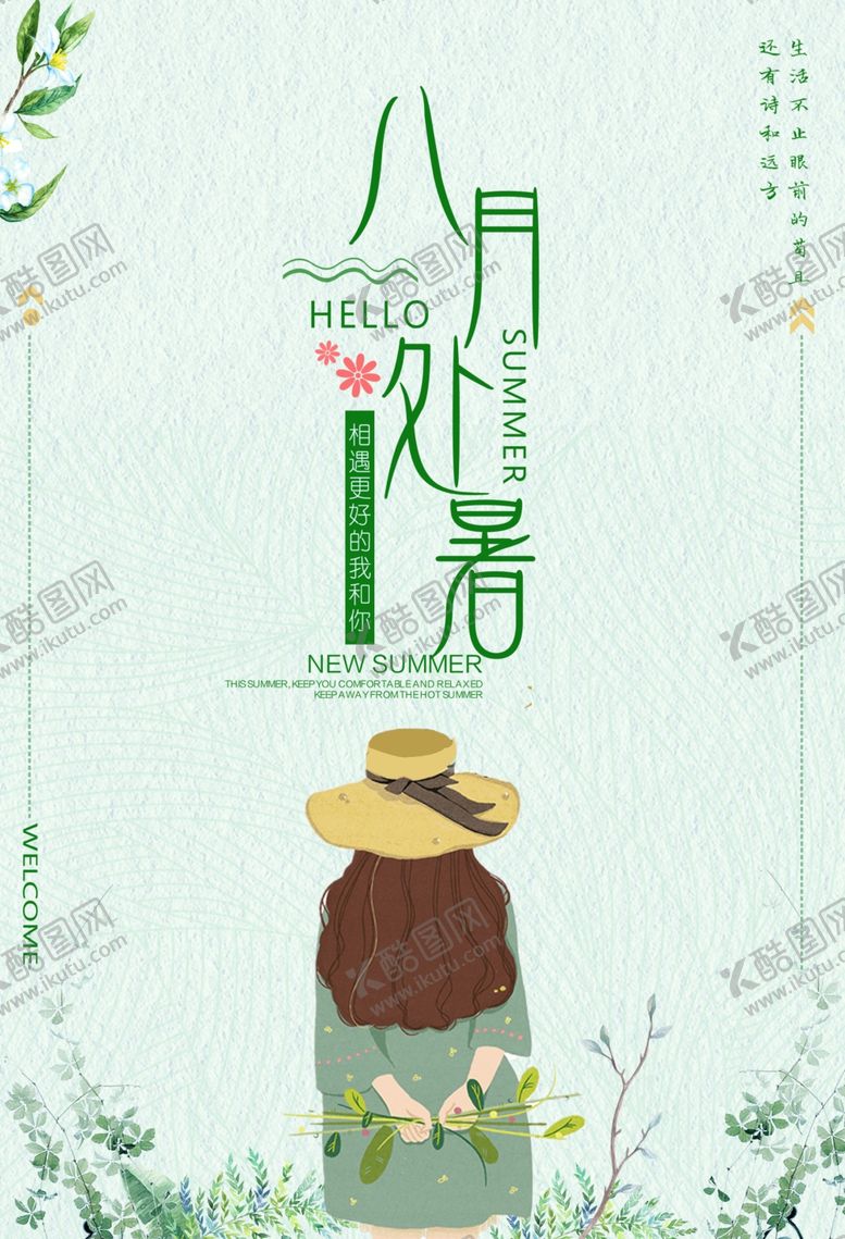 编号：84314410091140575067【酷图网】源文件下载-八月处暑海报