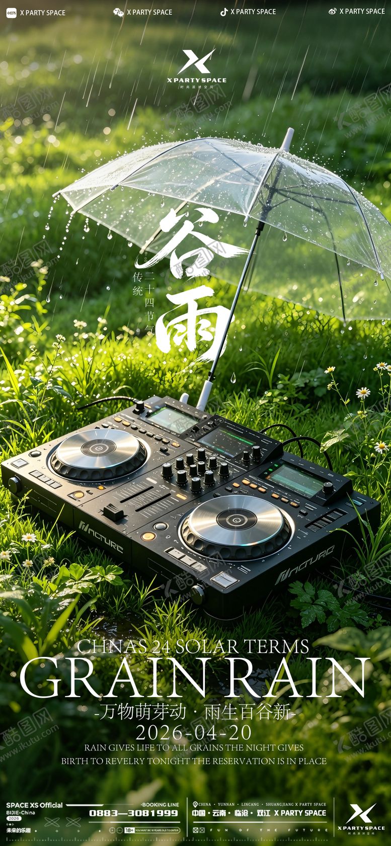 编号：77566604180203144833【酷图网】源文件下载-酒吧谷雨节气海报