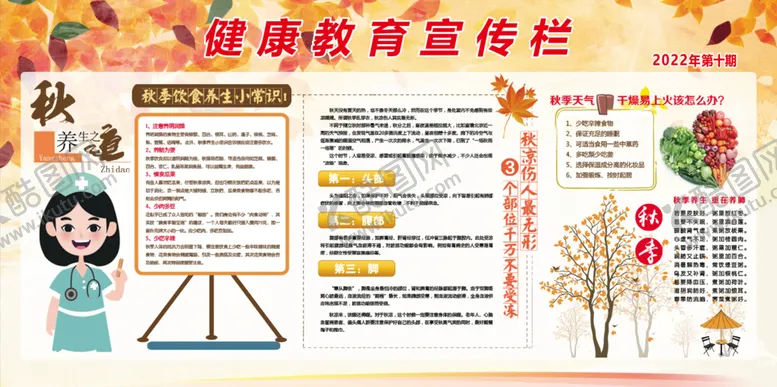 编号：69354809161802202183【酷图网】源文件下载-秋季健康教育宣传栏