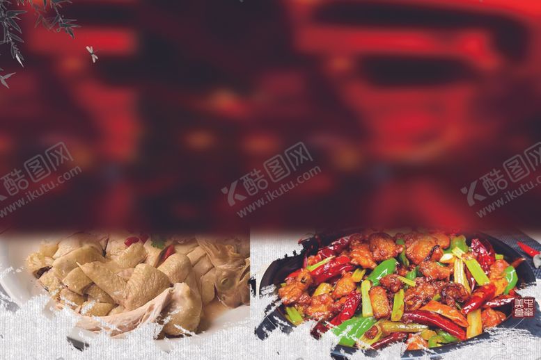 编号：92401302170215385059【酷图网】源文件下载-盐水鸡麻辣鸡