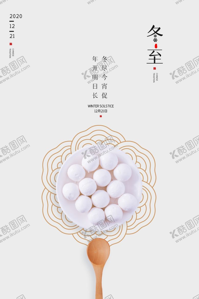 编号：80806807130415332451【酷图网】源文件下载-冬至