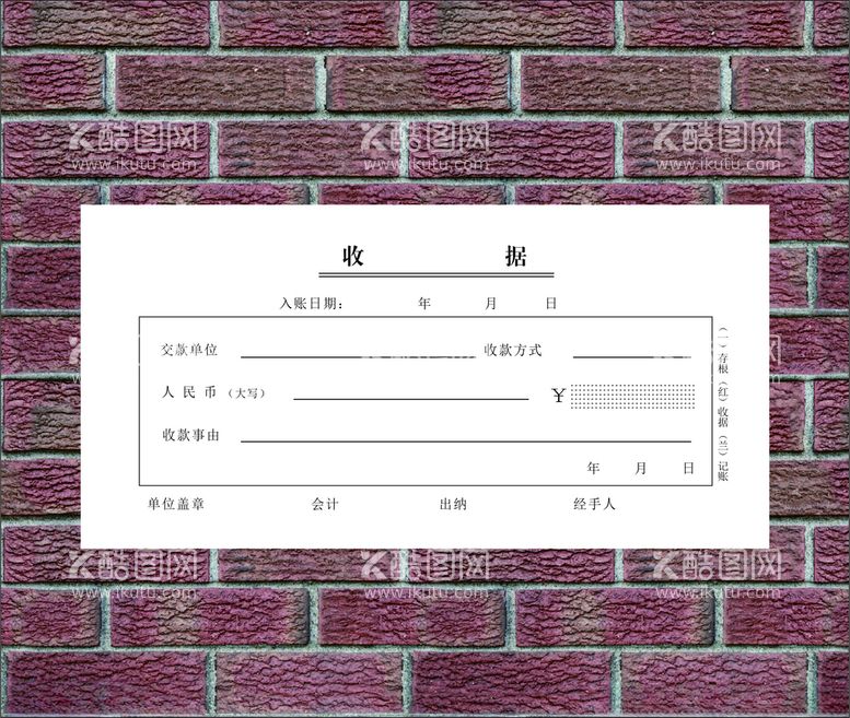 编号：93842203150255472277【酷图网】源文件下载-收据模板