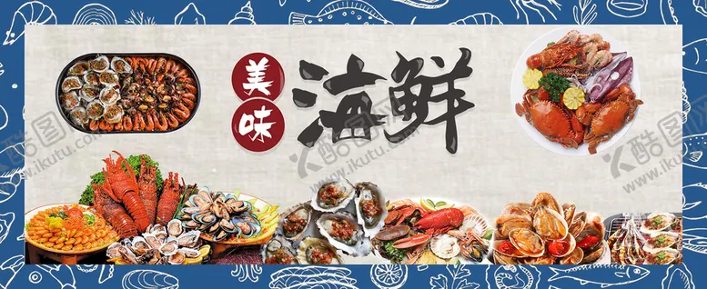 编号：65748309241500490257【酷图网】源文件下载-美味海鲜