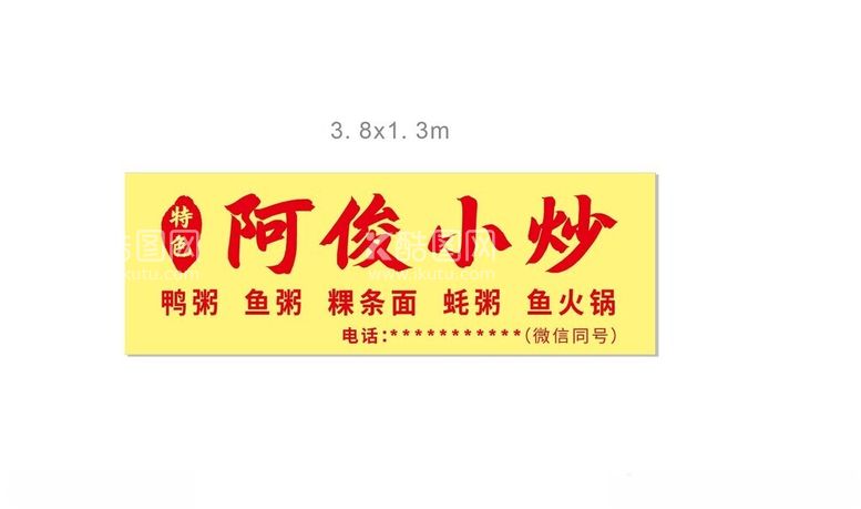 编号：31479112040612389641【酷图网】源文件下载-小炒店门头招牌软膜灯箱黄底红字